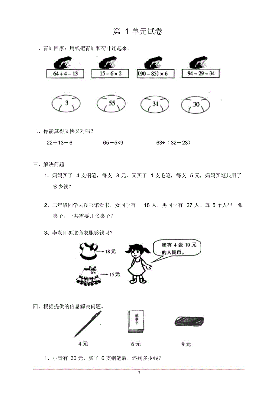(完整版)新课标人教版小学二年级数学下册单元同步练习题(直接打印)_第1页