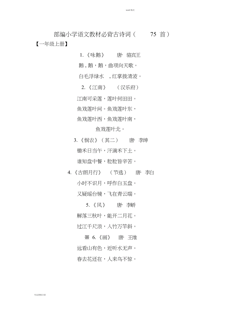 (最新完整版)部编小学语文教材必背古诗词(75首)_第1页