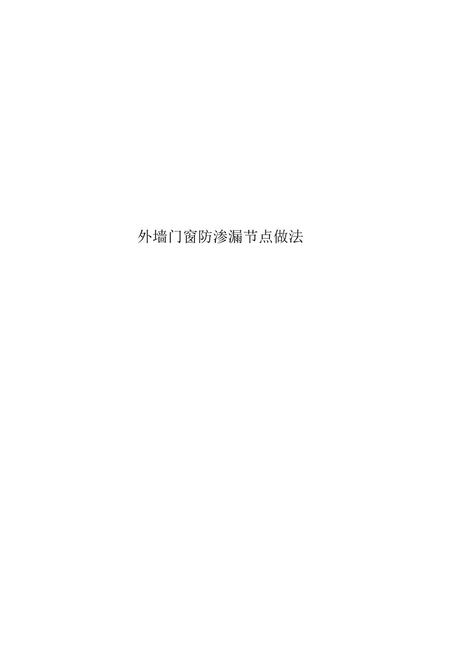 《外墙门窗防渗漏节点做法》_第1页