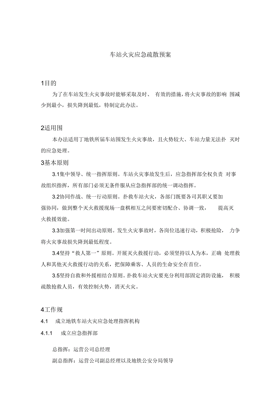 《地铁车站火灾应急救援预案》_第1页