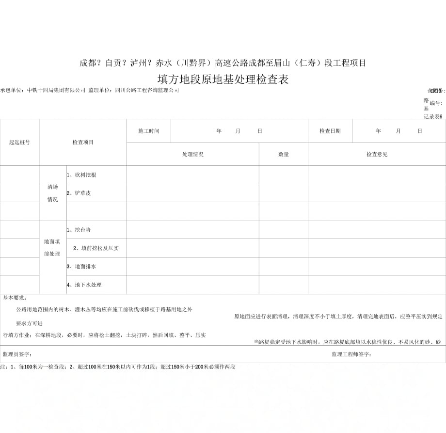《原地面处理检查记录表(2)》_第1页