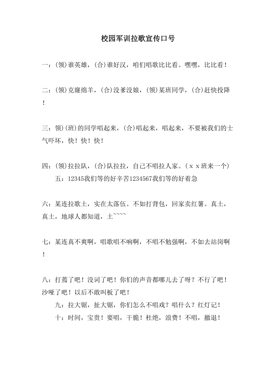 校园军训拉歌宣传口号_第1页