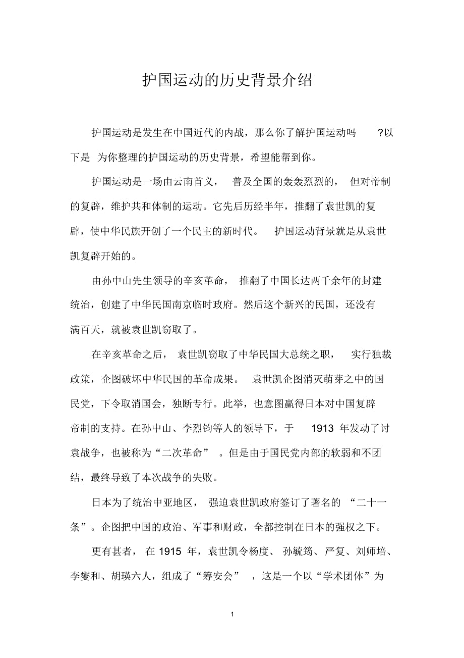 护国运动的历史背景介绍_第1页