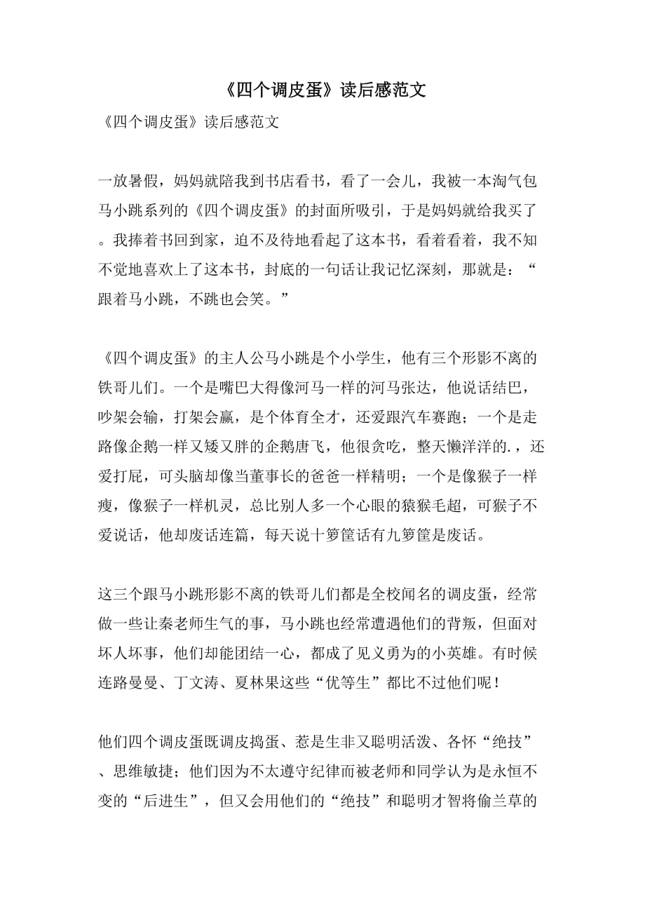 《四个调皮蛋》读后感范文_第1页