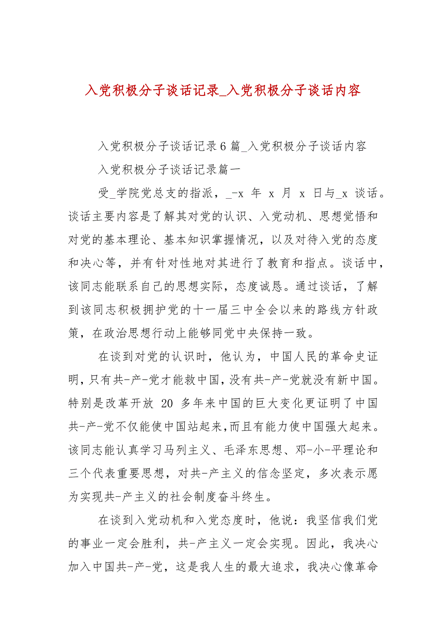 入党积极分子谈话记录_入党积极分子谈话内容_第1页
