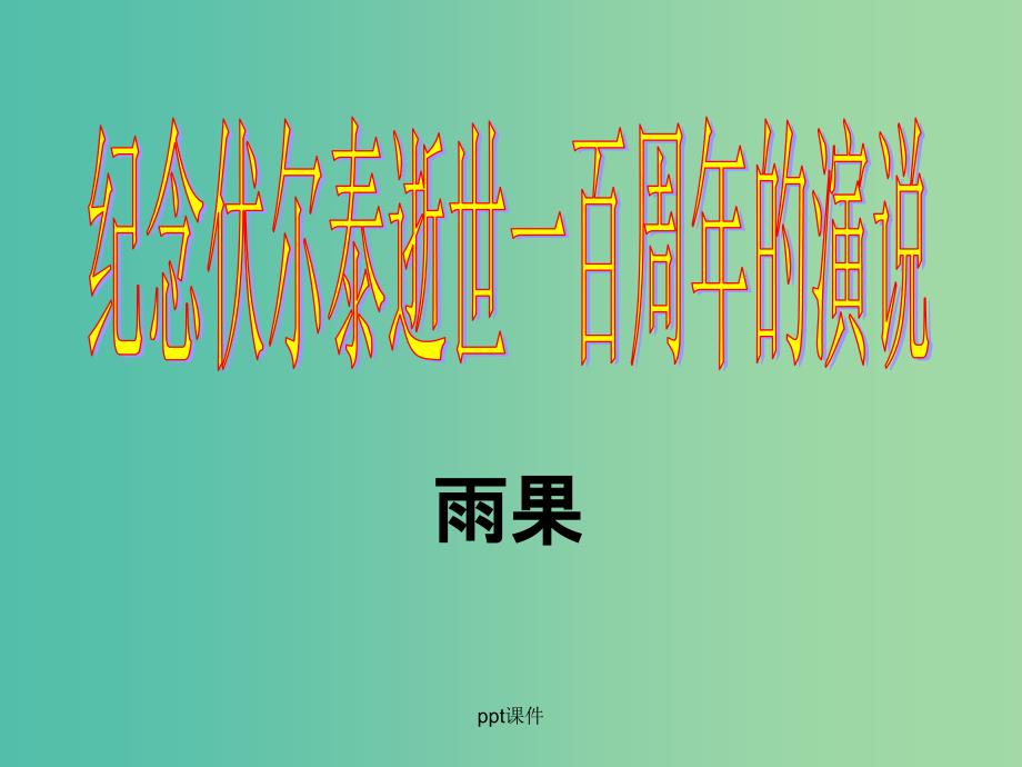 九年级语文上册 第6课 纪念伏尔泰逝世一百周年的演说 新人教版_第1页