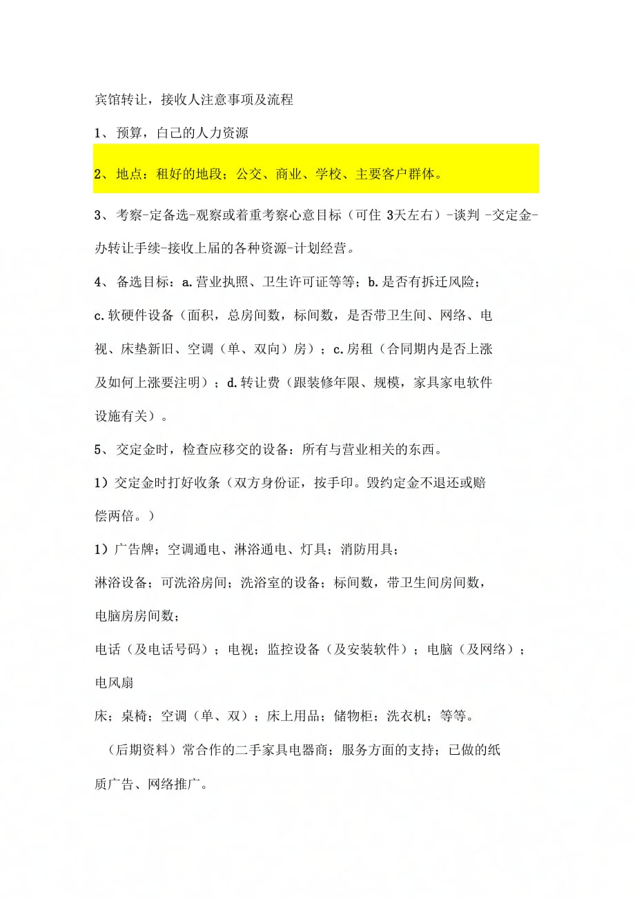 《宾馆转让流程及接收人注意事项》_第1页