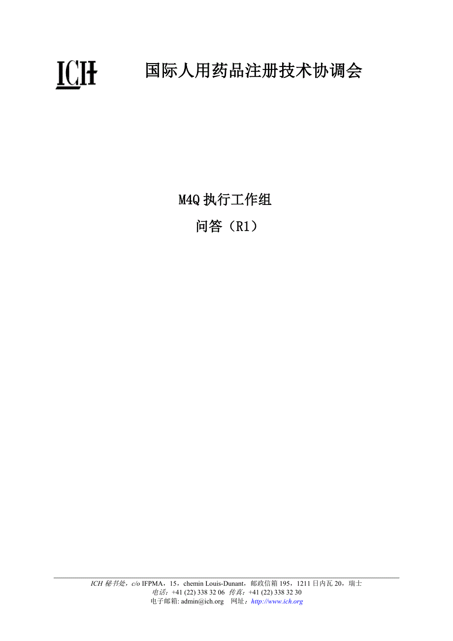M4Q(R1)问答文件_第1页
