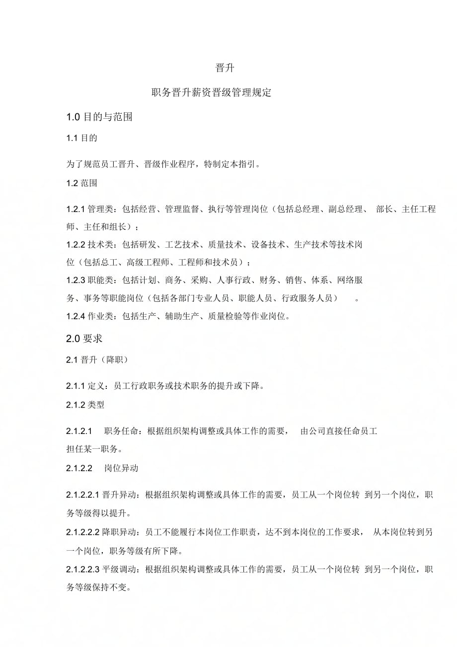 《晋升管理》_第1页