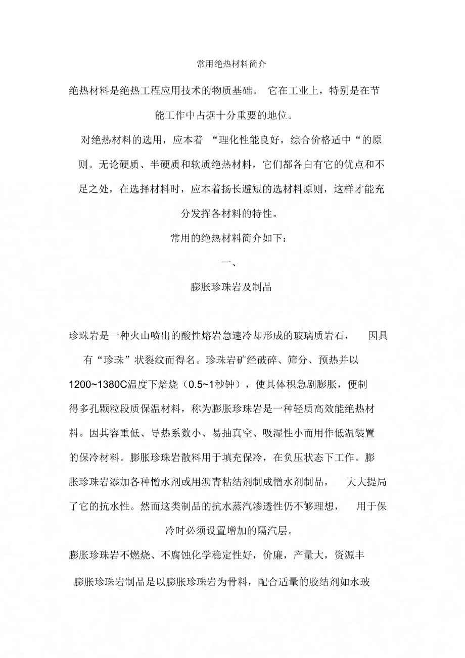 《常用绝热材料》_第1页
