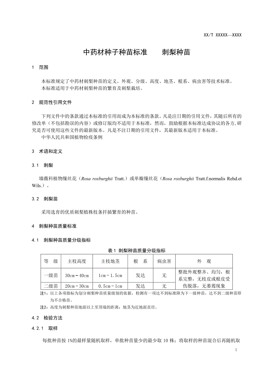 中药材种子种苗 刺梨种苗_第1页