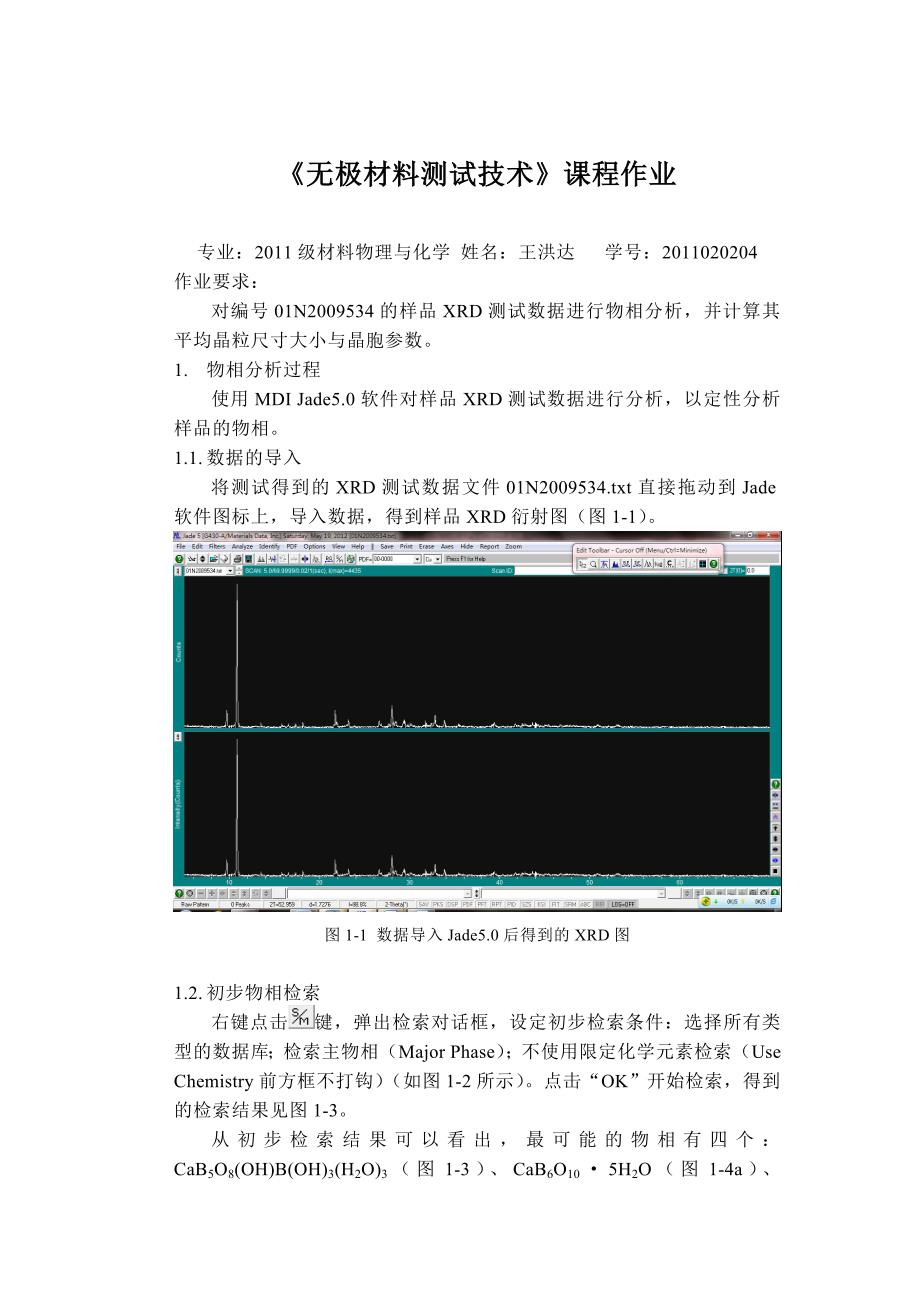 jade分析物相及晶胞参数和晶粒尺寸计算过程674 （精选可编辑）_第1页