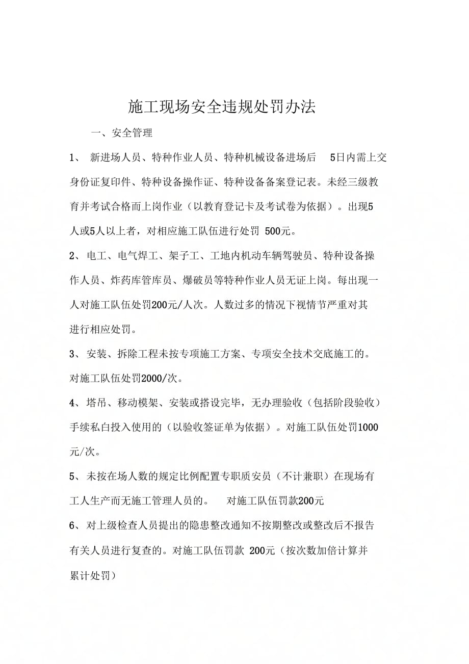 《施工现场安全违规处罚办法》_第1页
