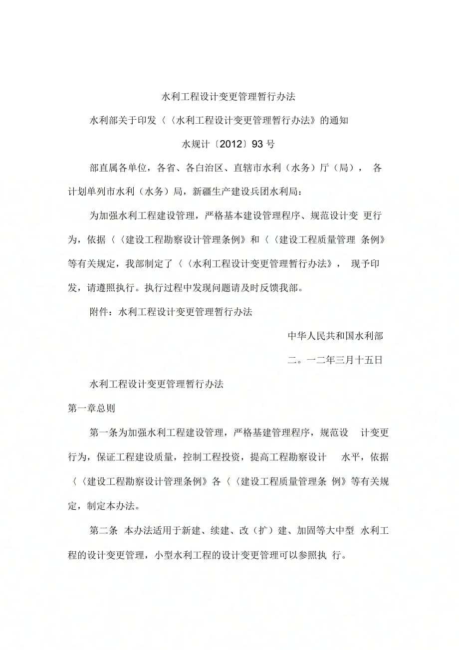 《水利工程设计变更管理暂行办法》_第1页
