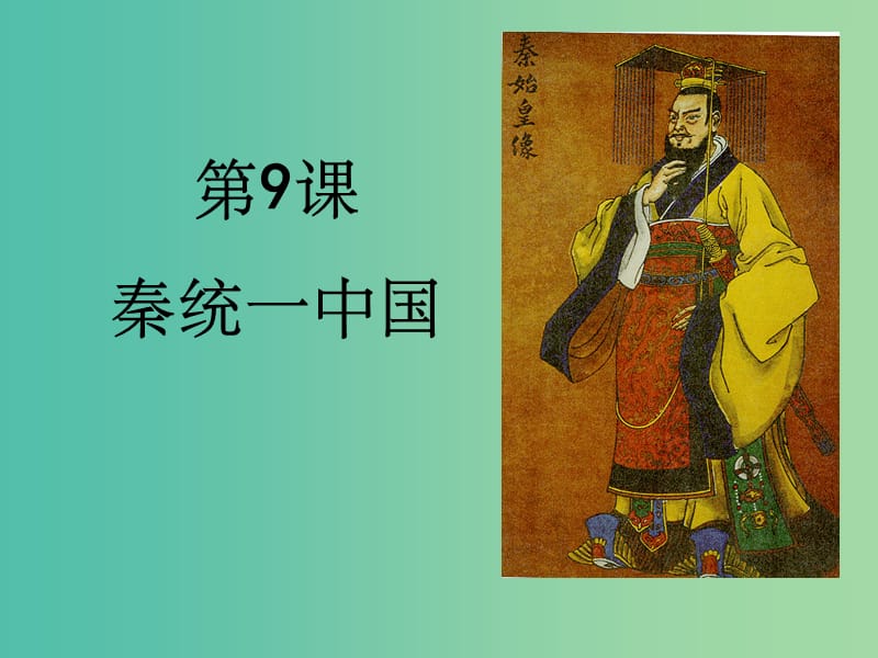 七年级历史上册 第9课 秦统一中国教学 新人教版_第1页