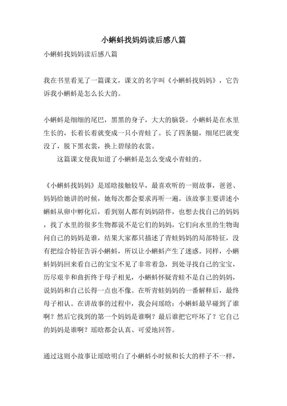 小蝌蚪找妈妈读后感八篇_第1页