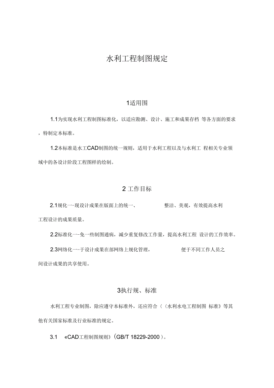 《水利工程制图规定》_第1页