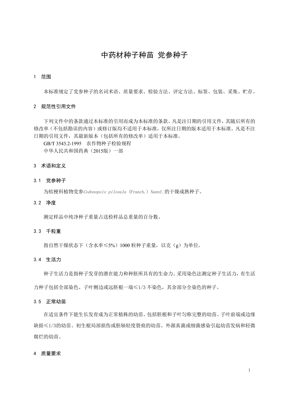 中药材种子种苗党参种子_第1页