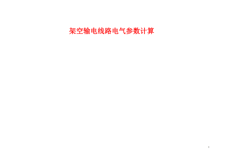 (标准)架空输电线路电气参数计算 （精选可编辑）_第1页