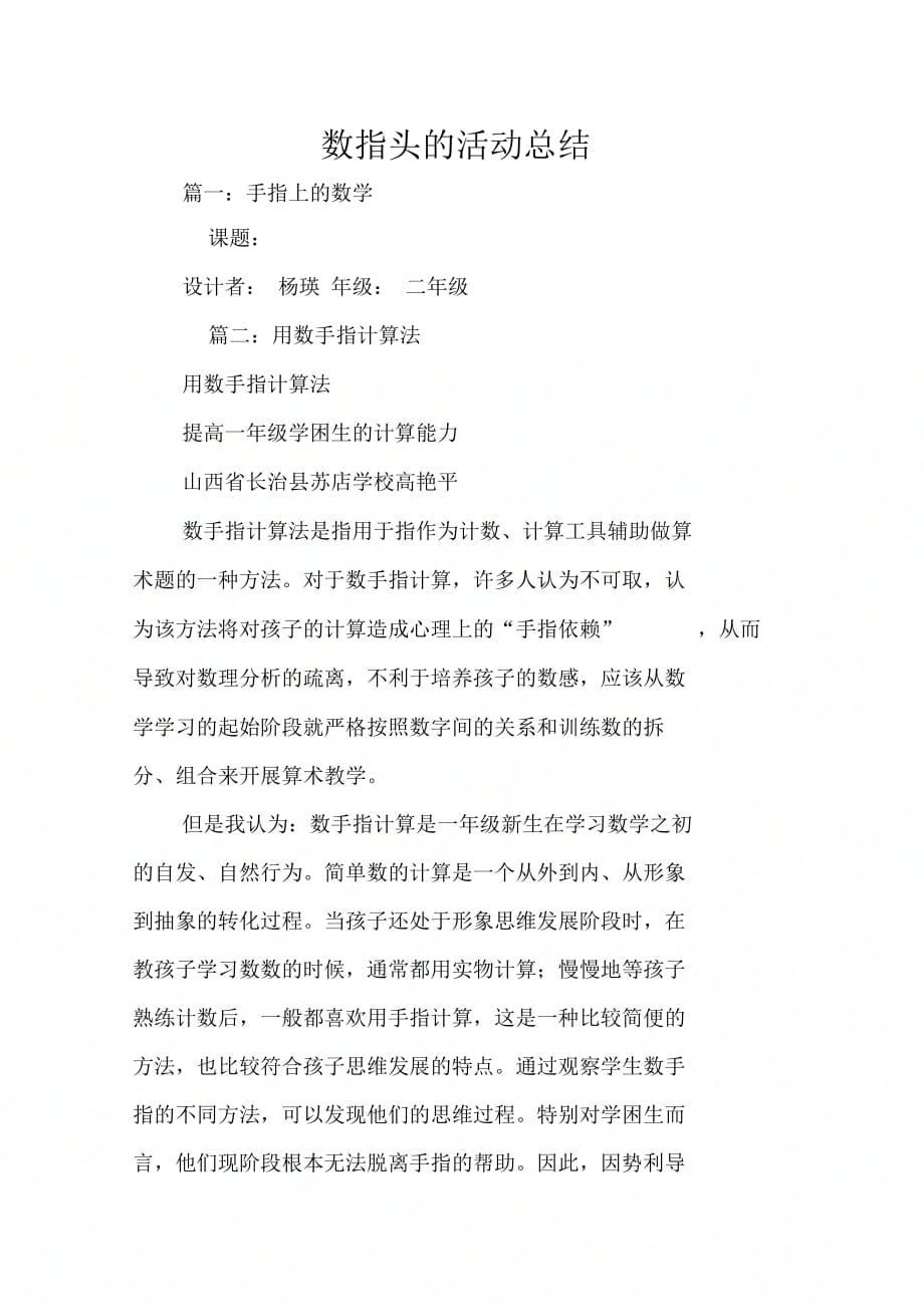 《数指头的活动总结》_第1页