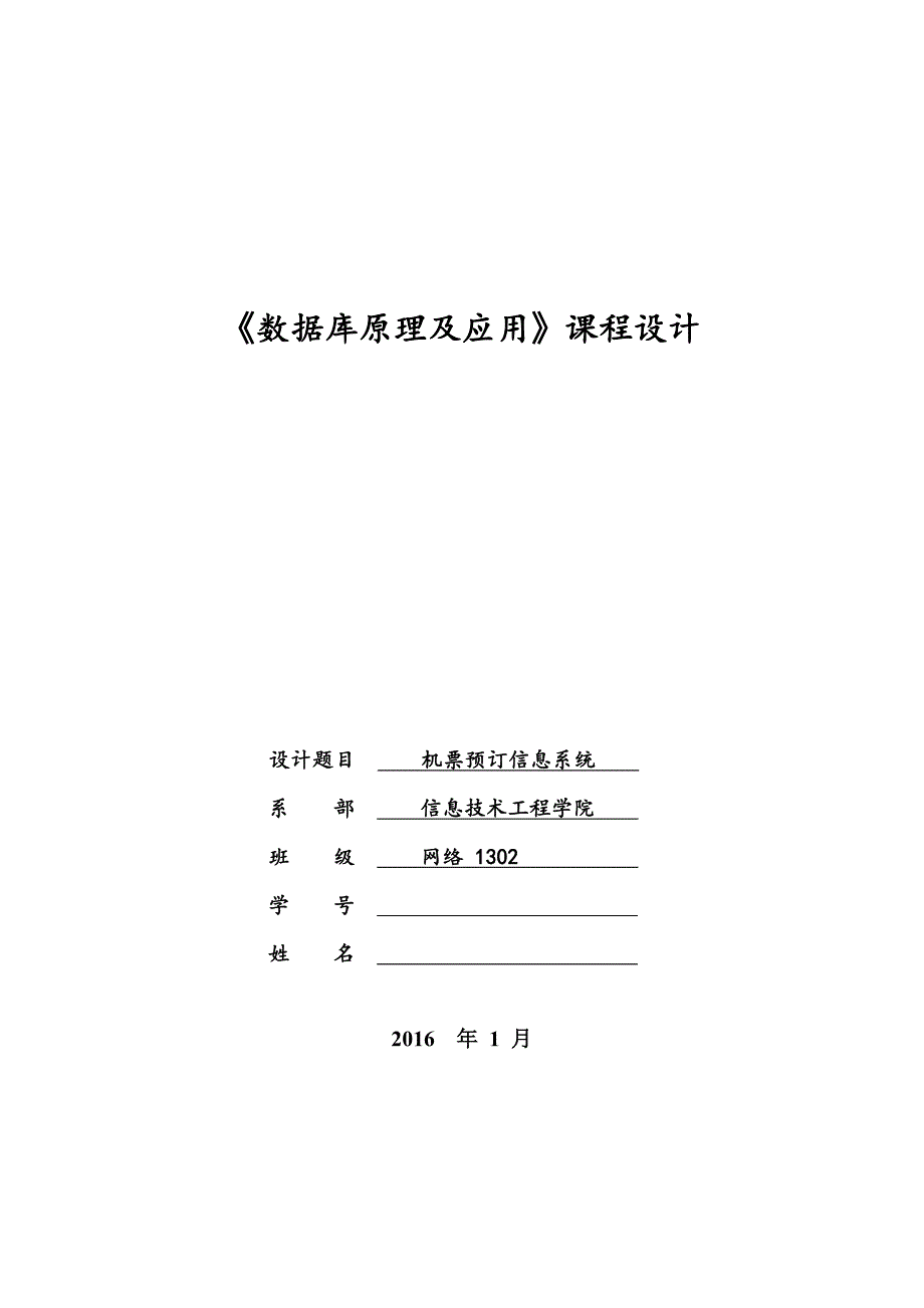 Oracle机票预定信息系统数据库设计 （精选可编辑）_第1页