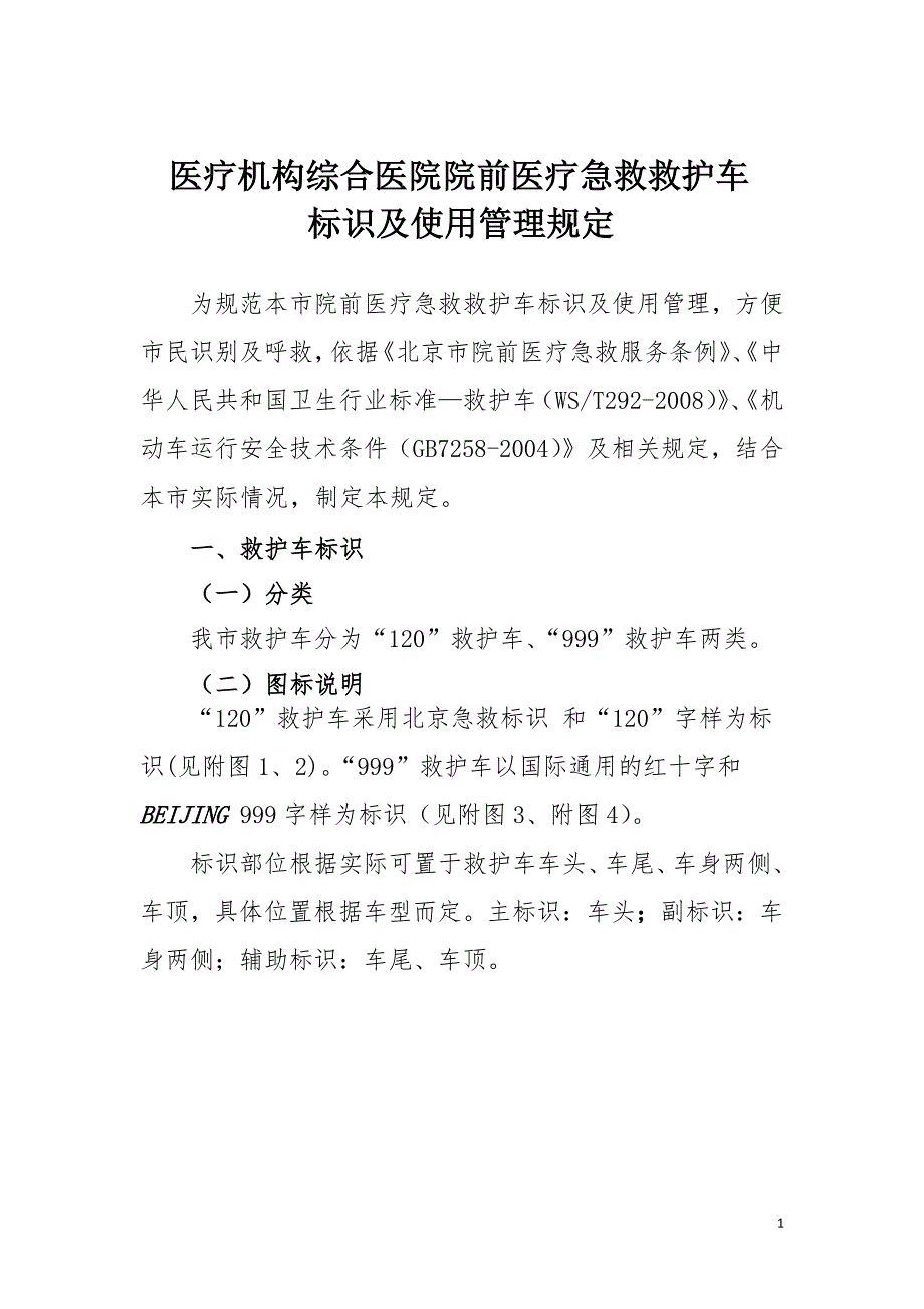 医疗机构综合医院院前医疗急救救护车标识及使用管理规定（2019年修订版）_第1页