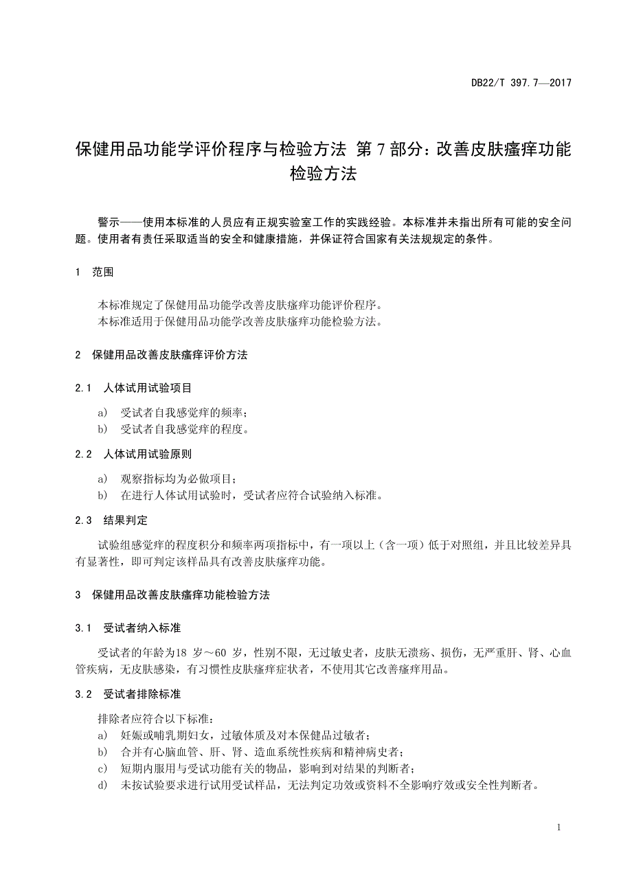保健用品功能学评价程序和检验方法——改善皮肤瘙痒功能检验方法_第1页