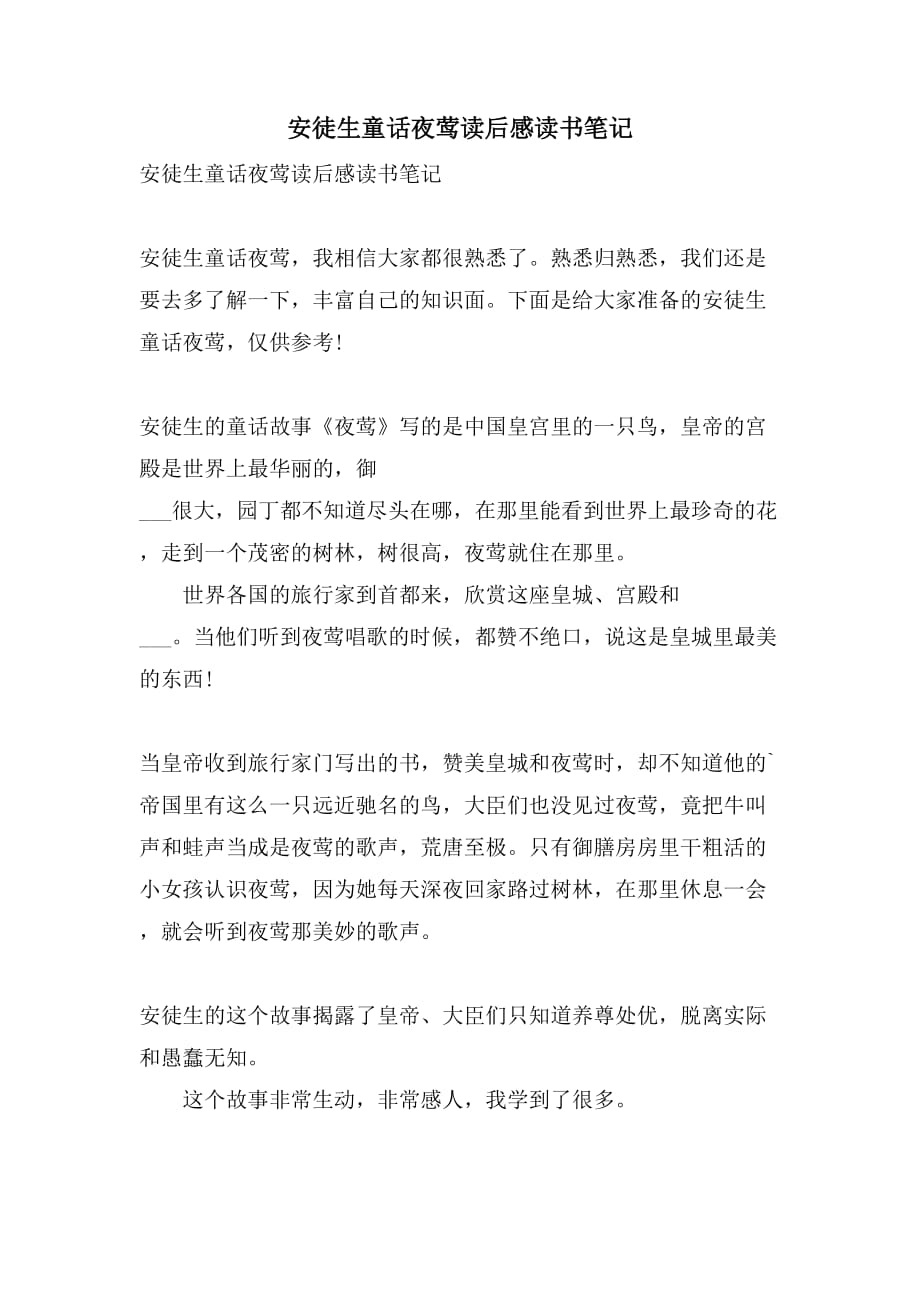安徒生童话夜莺读后感读书笔记_第1页
