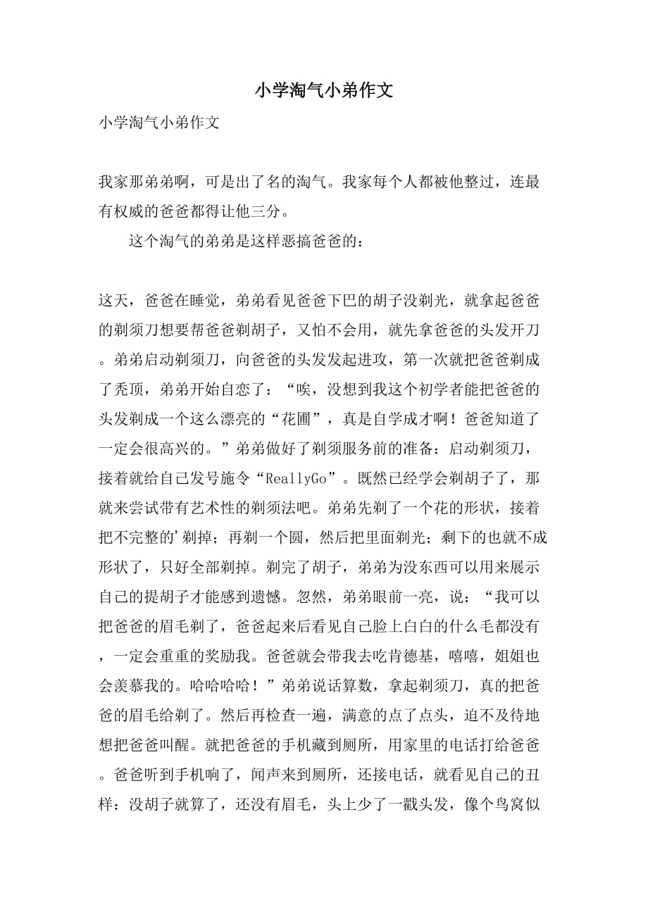 小学淘气小弟作文_第1页