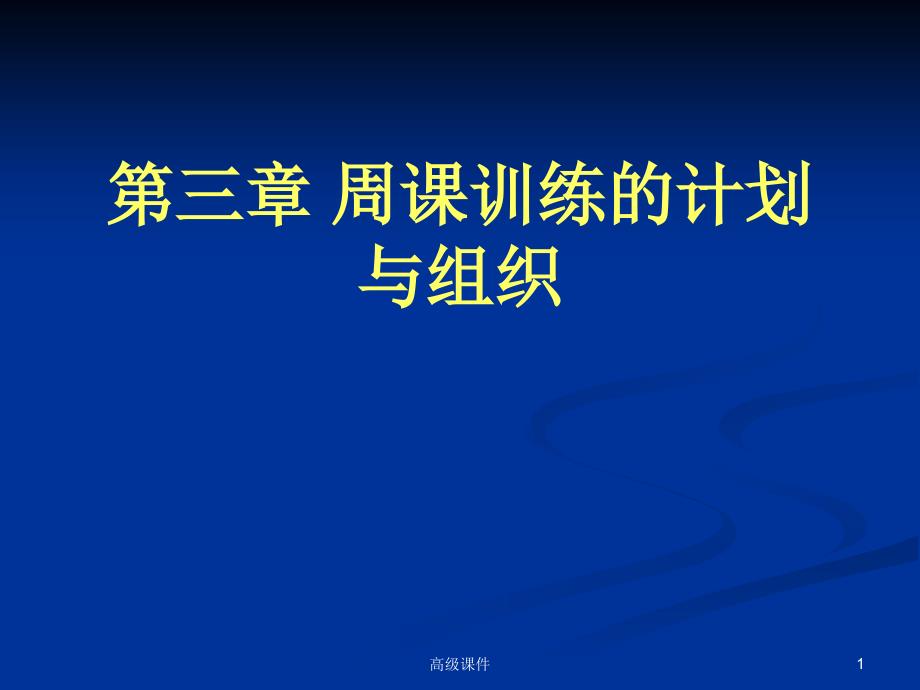 周课训练的计划与组织（高等课件）_第1页