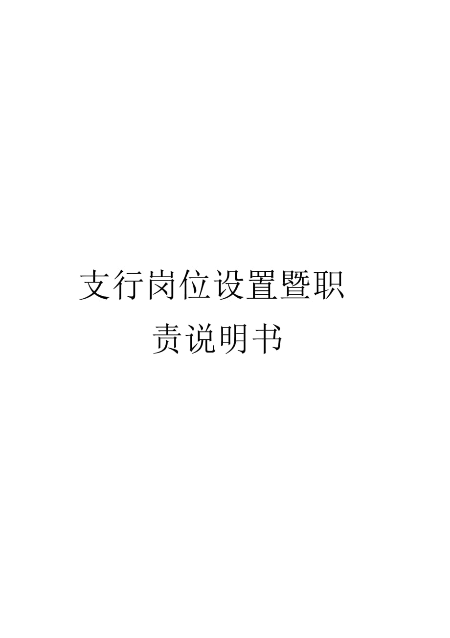 《支行岗位设置暨职责说明书》_第1页