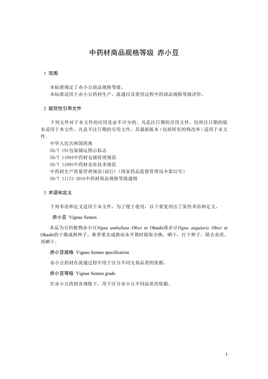 中药材商品规格等级 赤小豆_第1页