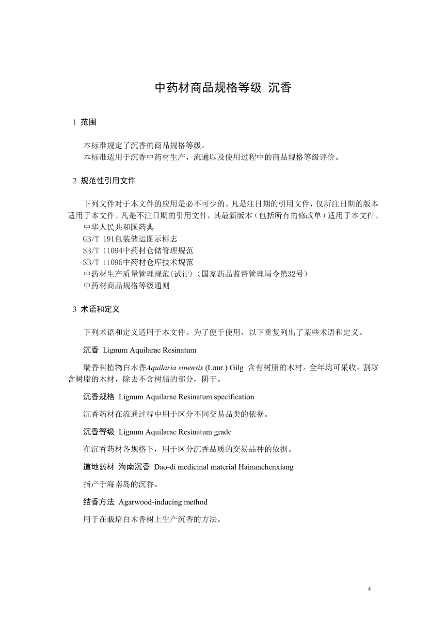 中药材商品规格等级 沉香_第1页