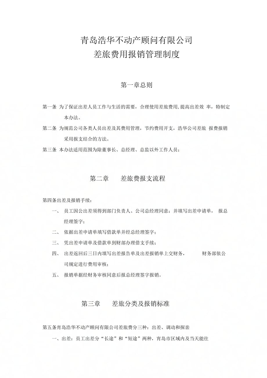 《差旅费用报销管理制度》_第1页