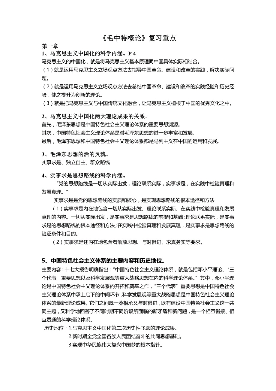 《概论》复习重点 （精选可编辑）_第1页