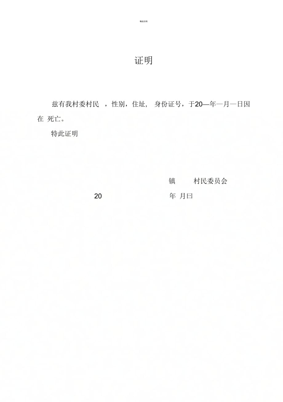 《死亡证明(模板)》_第1页
