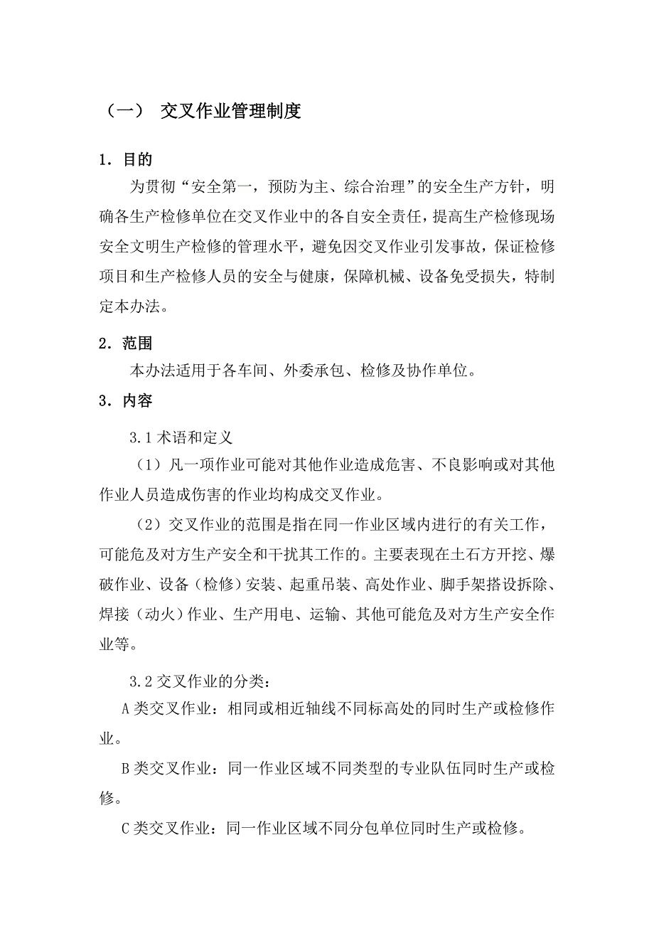 交叉作业管理制度 （精选可编辑）_第1页
