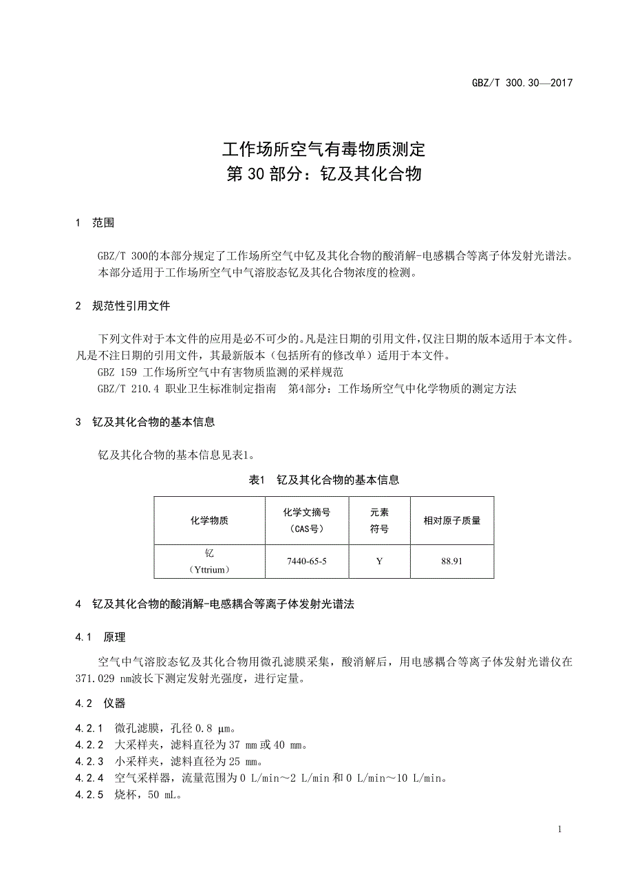 工作场所空气有毒物质测定第 30 部分：钇及其化合物_第1页