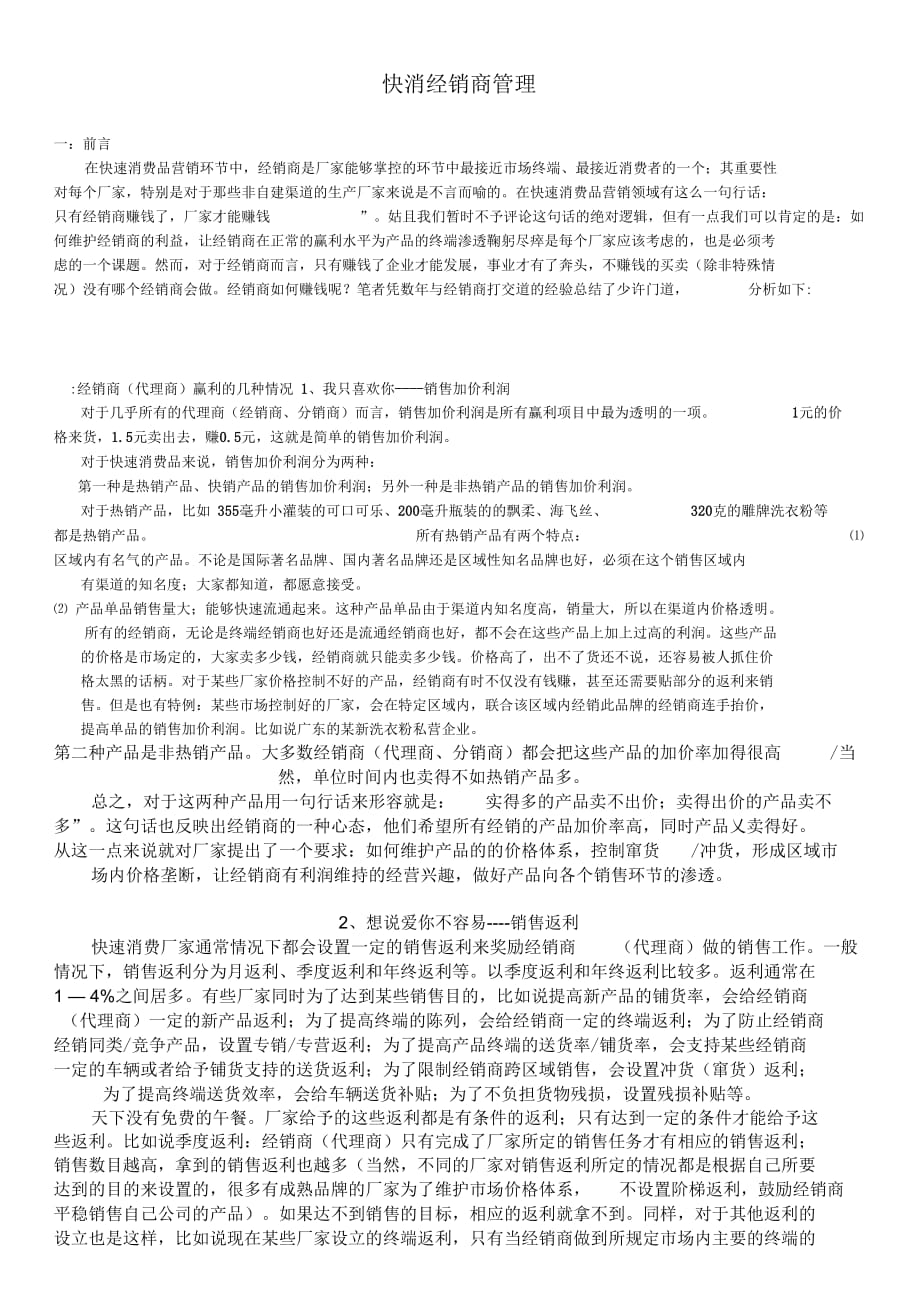 《快消经销商管理》_第1页