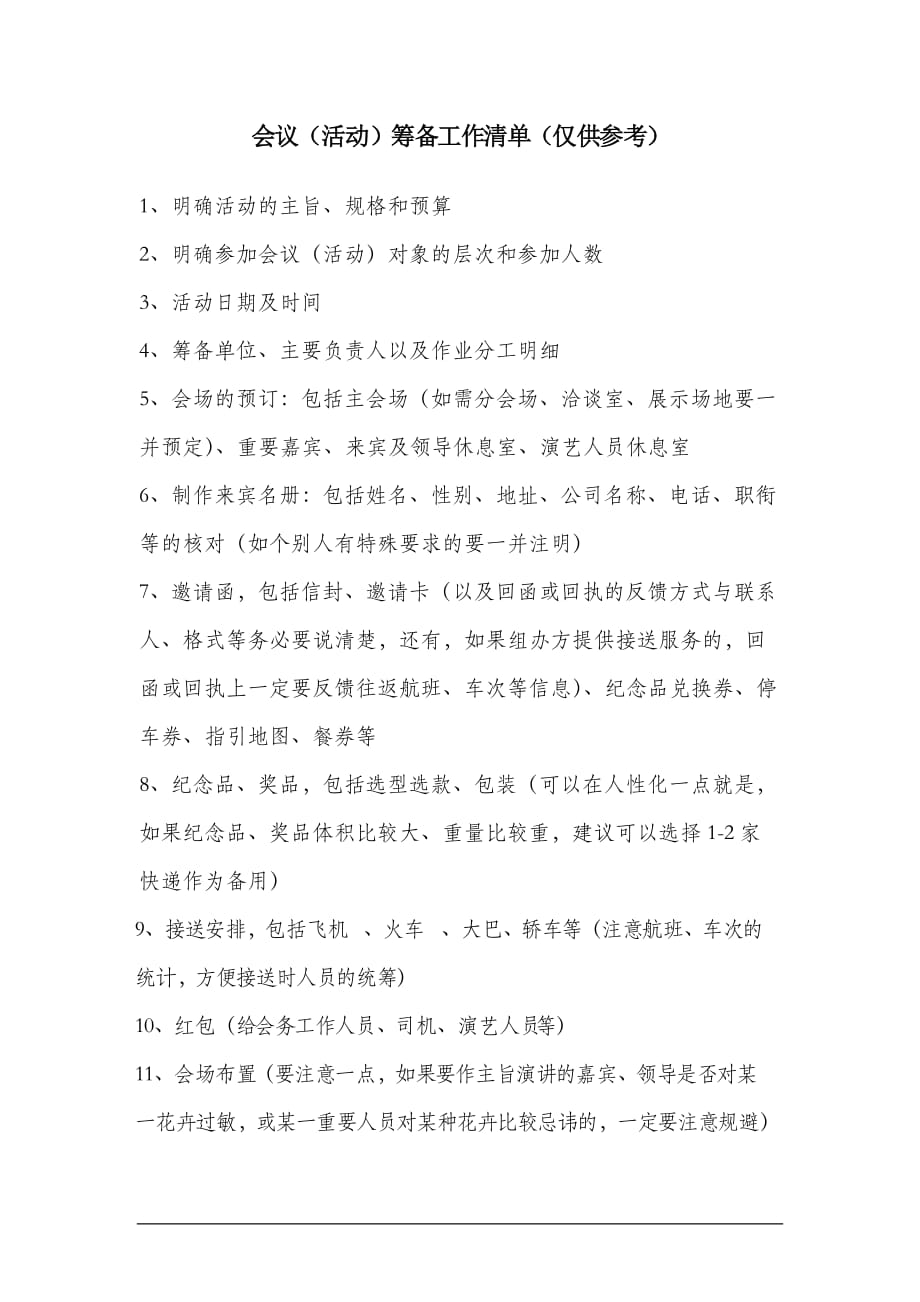 会议（活动）筹备工作清单（仅供参考）_第1页