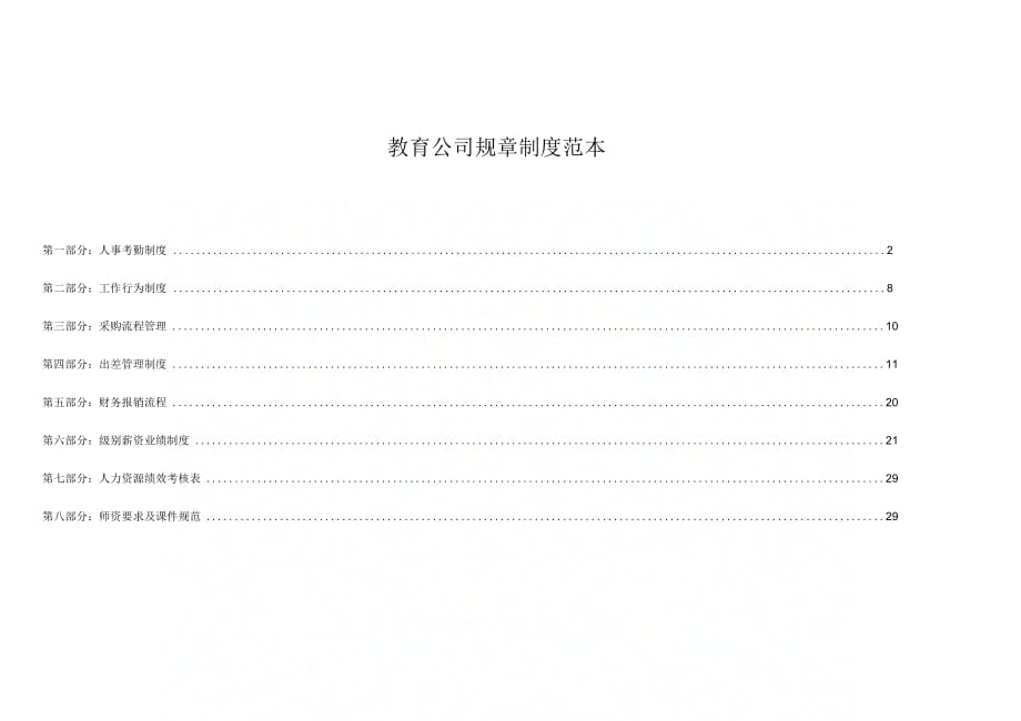 《教育公司规章制度范本》_第1页