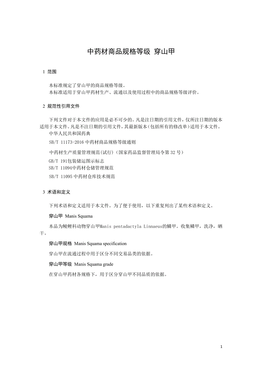 中药材商品规格等级 穿山甲_第1页
