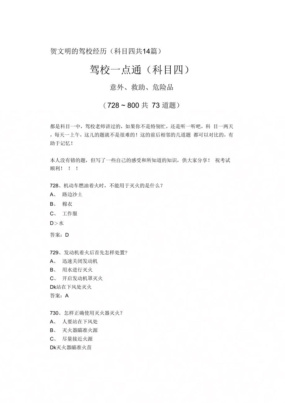 《最新驾考易错考题分析11(科目四)意外、救助、危险品73个---精品资料》_第1页