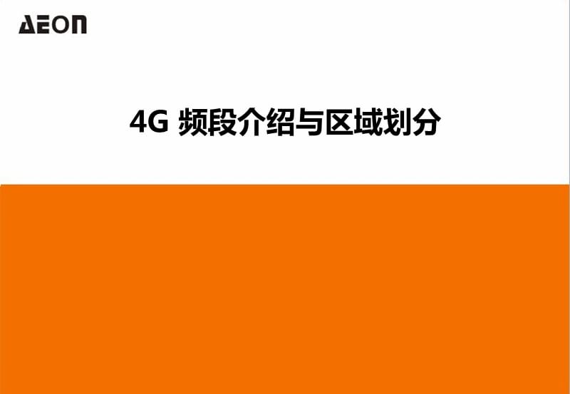 4G频段区域划分详解_第1页
