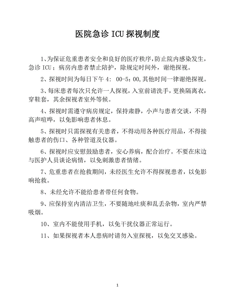 医院急诊ICU探视制度_第1页