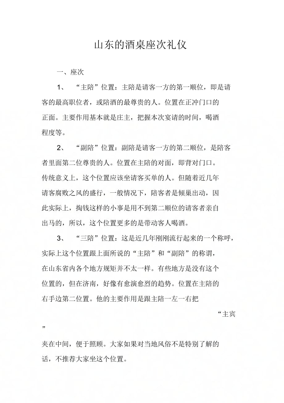 《山东的酒桌座次礼仪》_第1页