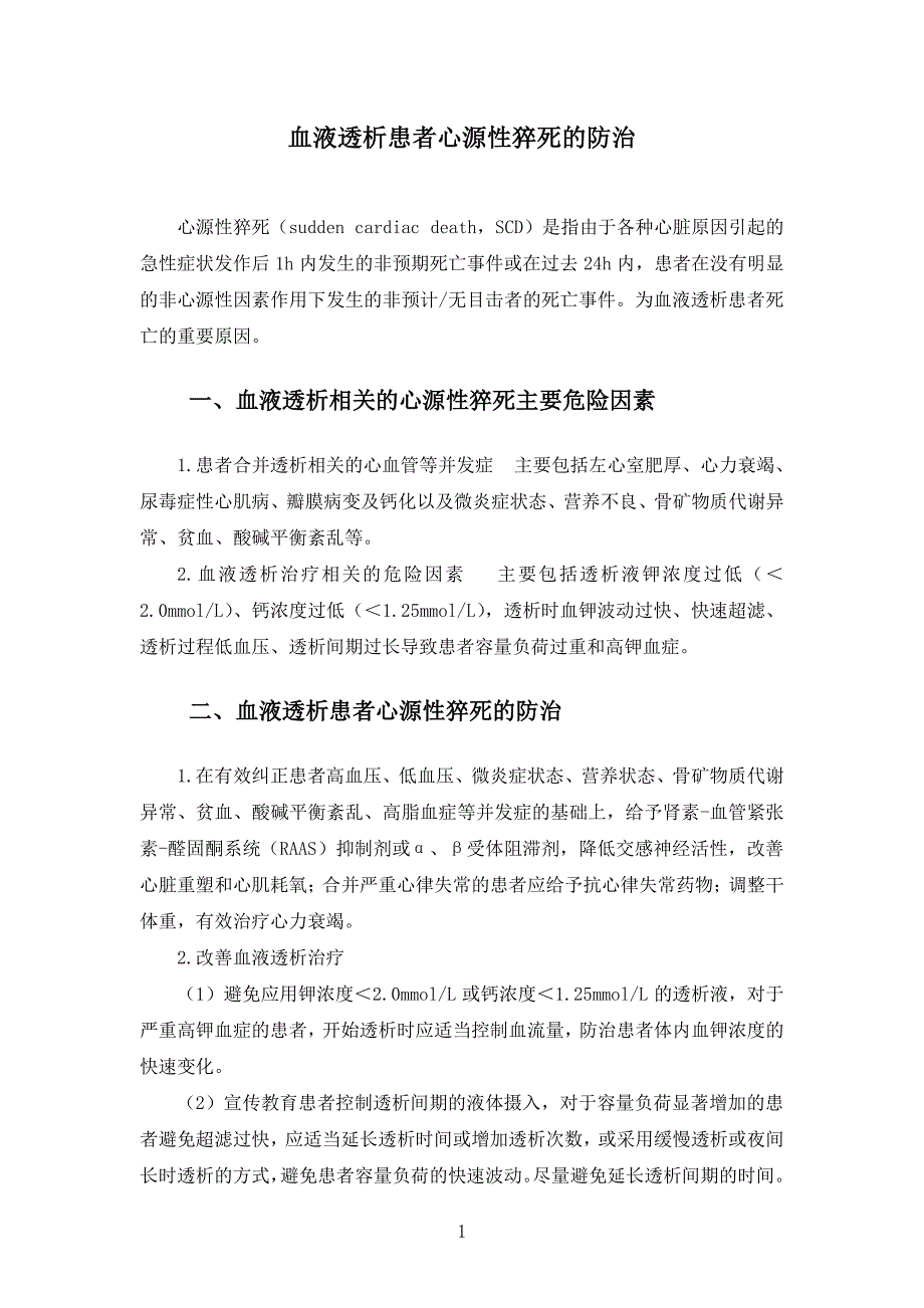 血液透析患者心源性猝死的防治（2020年版血液净化标准操作规程）_第1页