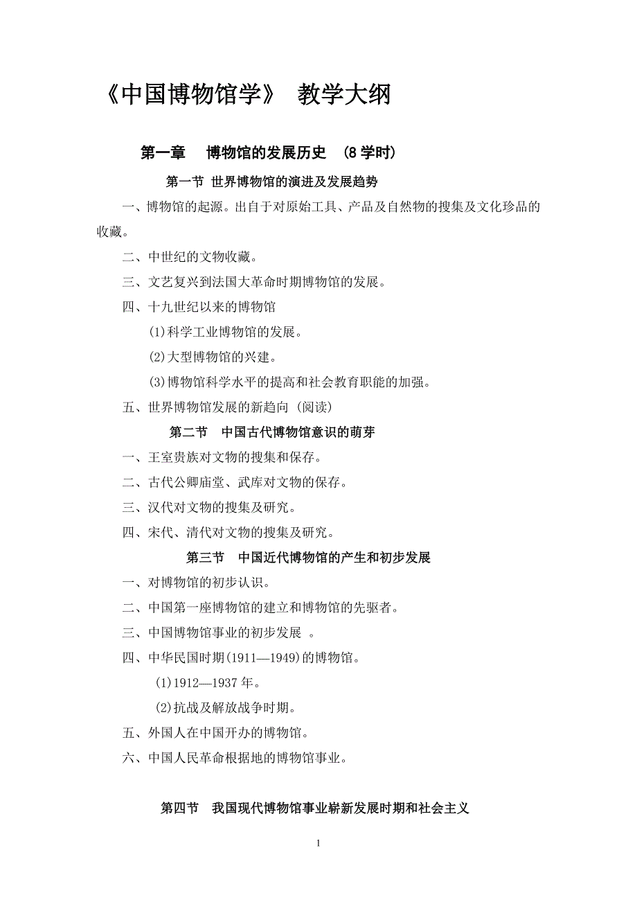 《中国博物馆学》 教学大纲.doc_第1页