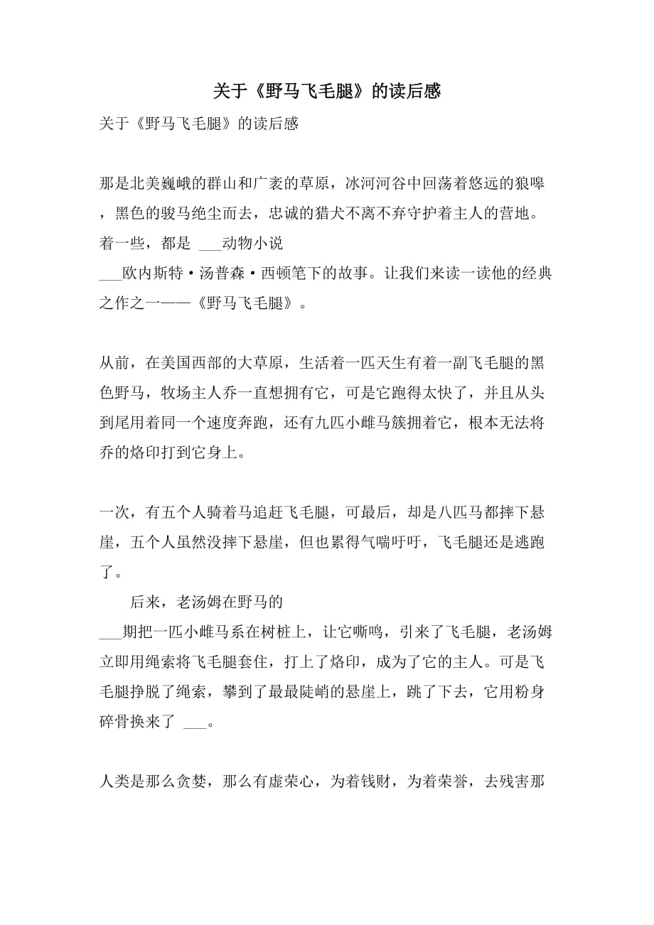 关于《野马飞毛腿》的读后感_第1页