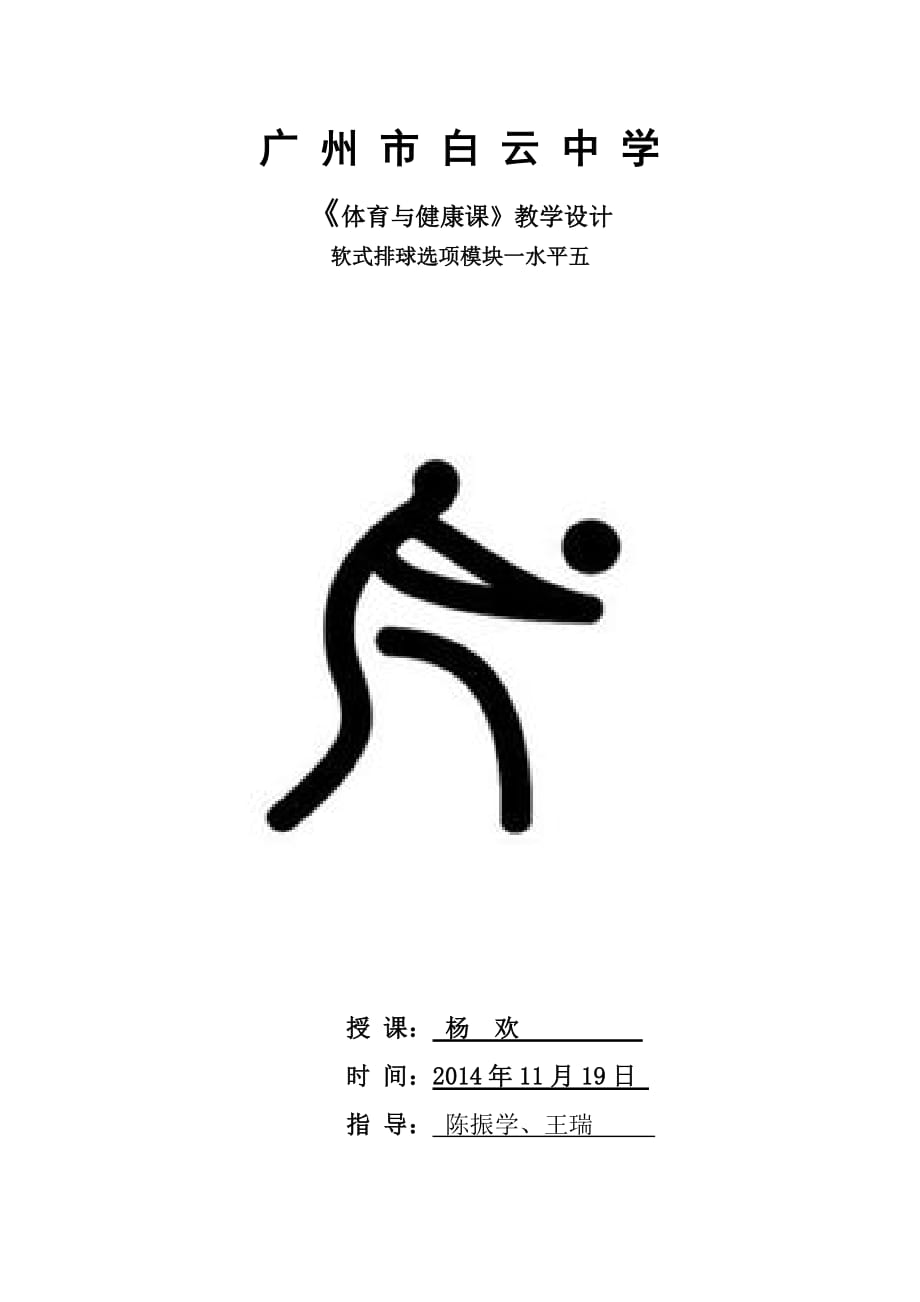 广州市体育课教案（杨欢）最终_第1页